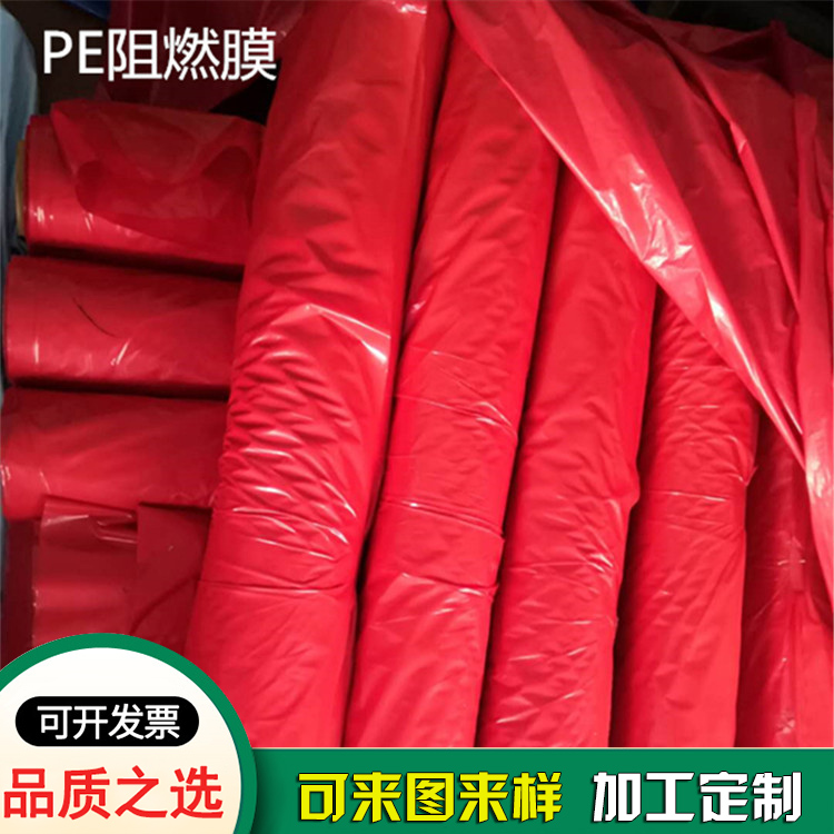 V0級(jí)防火膜紅色pe阻燃膜-塑料袋生產(chǎn)工廠